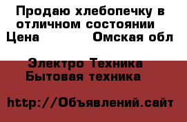 Продаю хлебопечку в отличном состоянии › Цена ­ 4 000 - Омская обл. Электро-Техника » Бытовая техника   